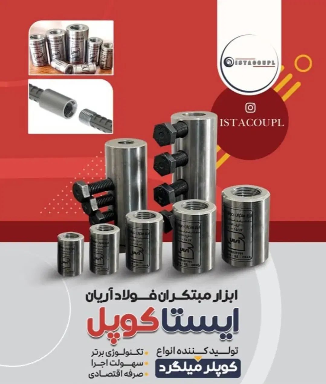 کوپلر کوپلینگ رزوه میلگرد،کارخانه شهرک صنعتی شیراز