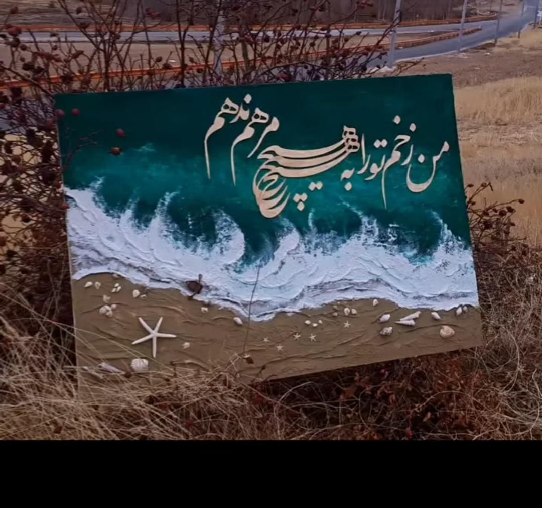 تابلو/پتینه کاری/کالیگرافی/موزیکال