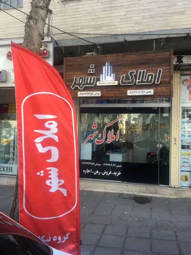 املاک شهر علوی