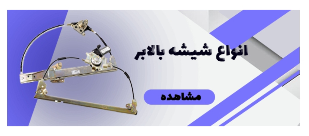 شیشه بالابر