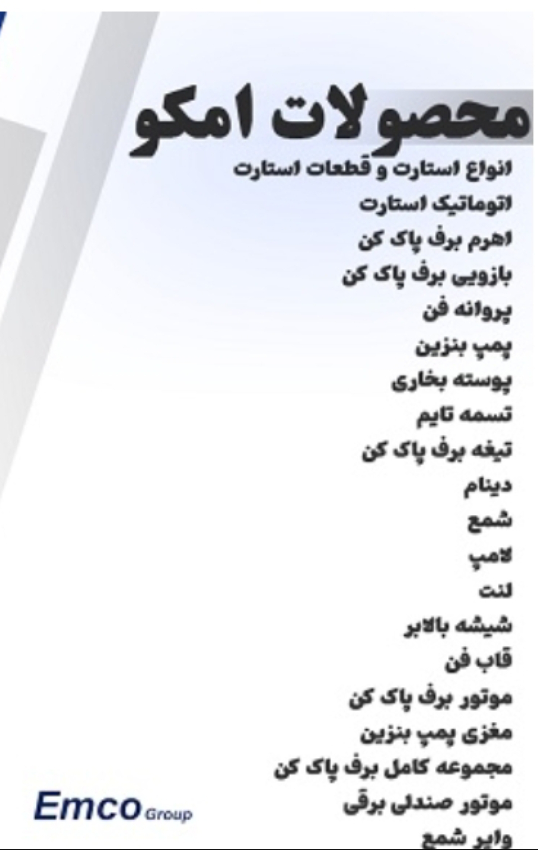 محصولات امکو