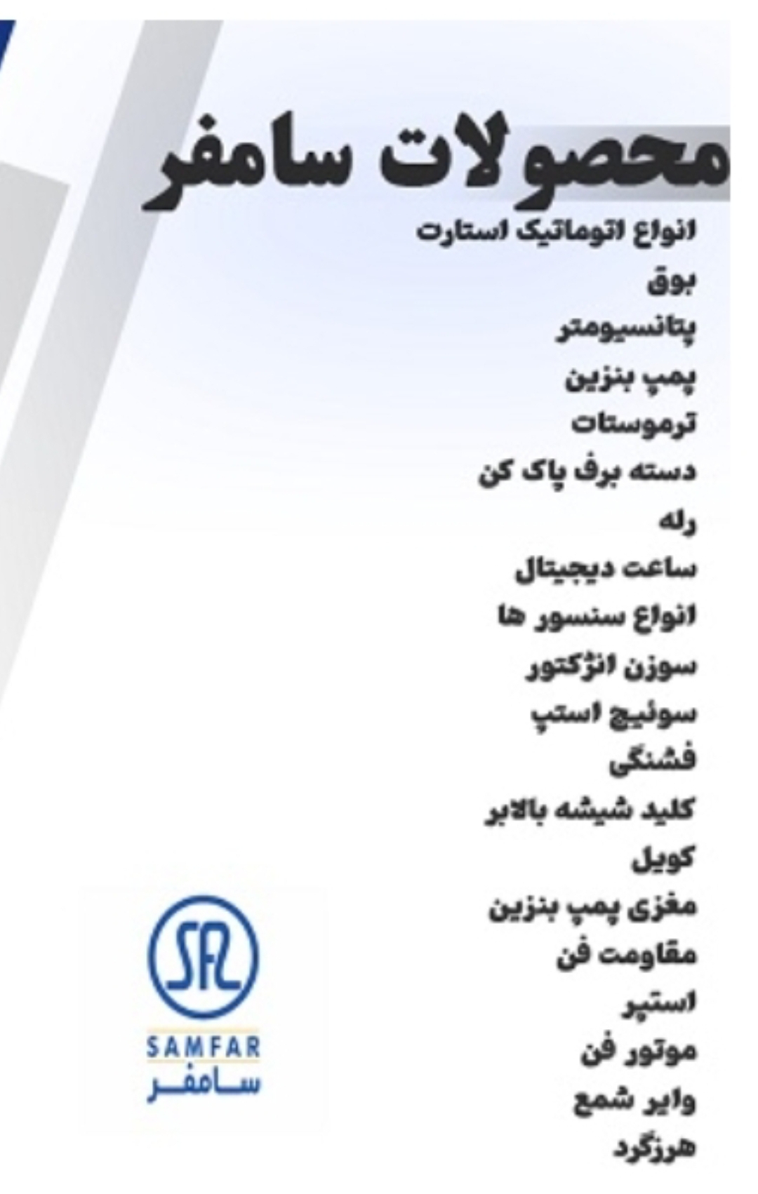 محصولات سامفر در شیراز