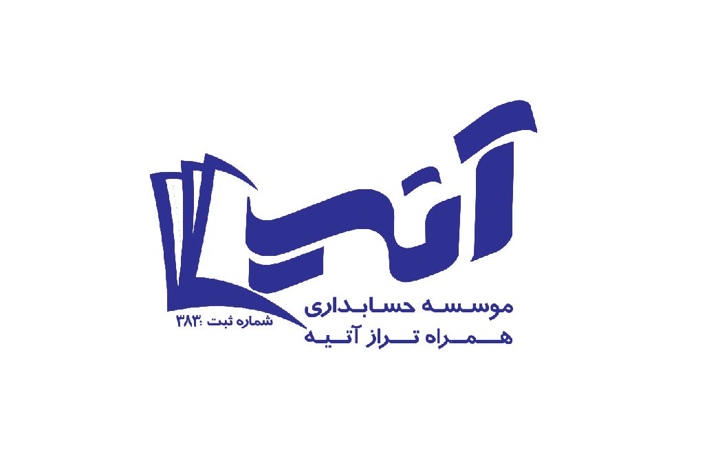 موسسه حسابداری همراه تراز آتیه