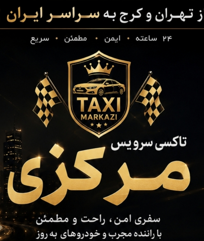 تاکسی سرویس مرکزی
