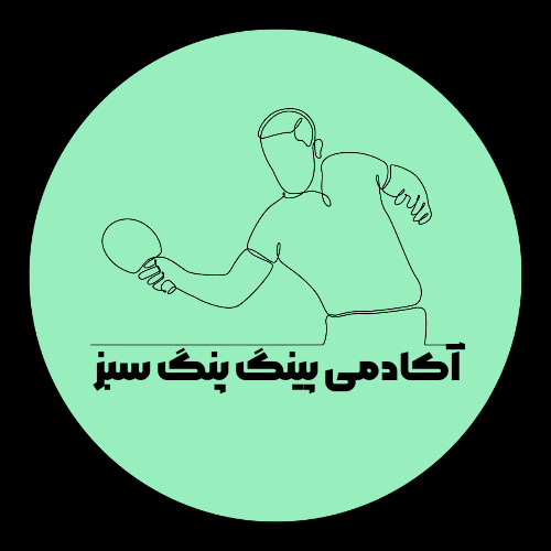 باشگاه پینگ پنگ سبز