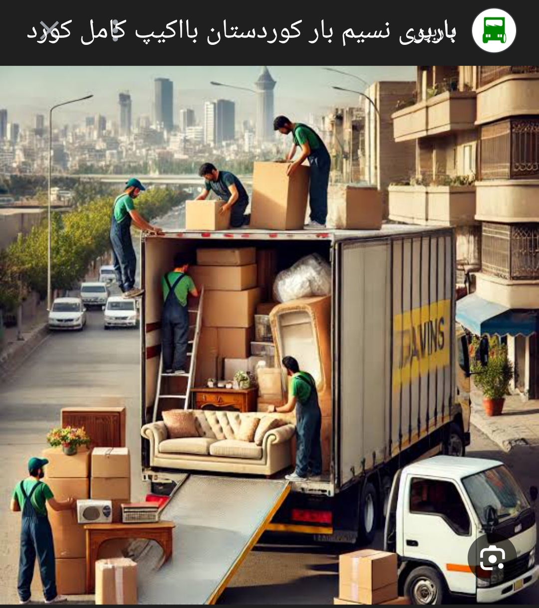 باربری نسیم بارکُردستان اثاثکشی منزل باکارگرکورد