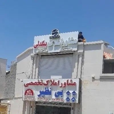 املا‌ک رسمی تخصصی بی‌نظیر