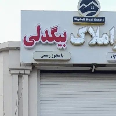 املا‌ک رسمی تخصصی بی‌نظیر