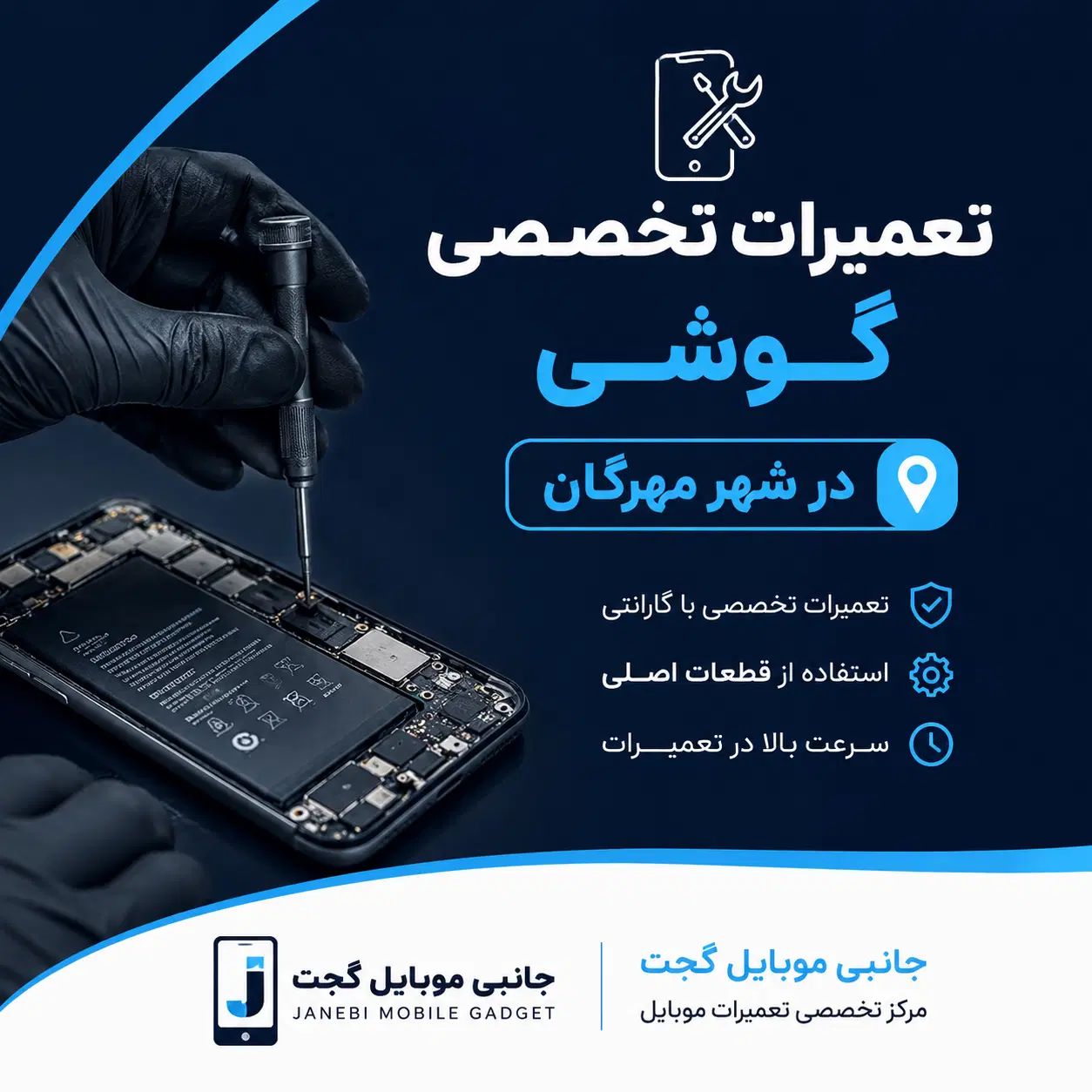 تعمیرات تخصصی گوشی در مهرگان
