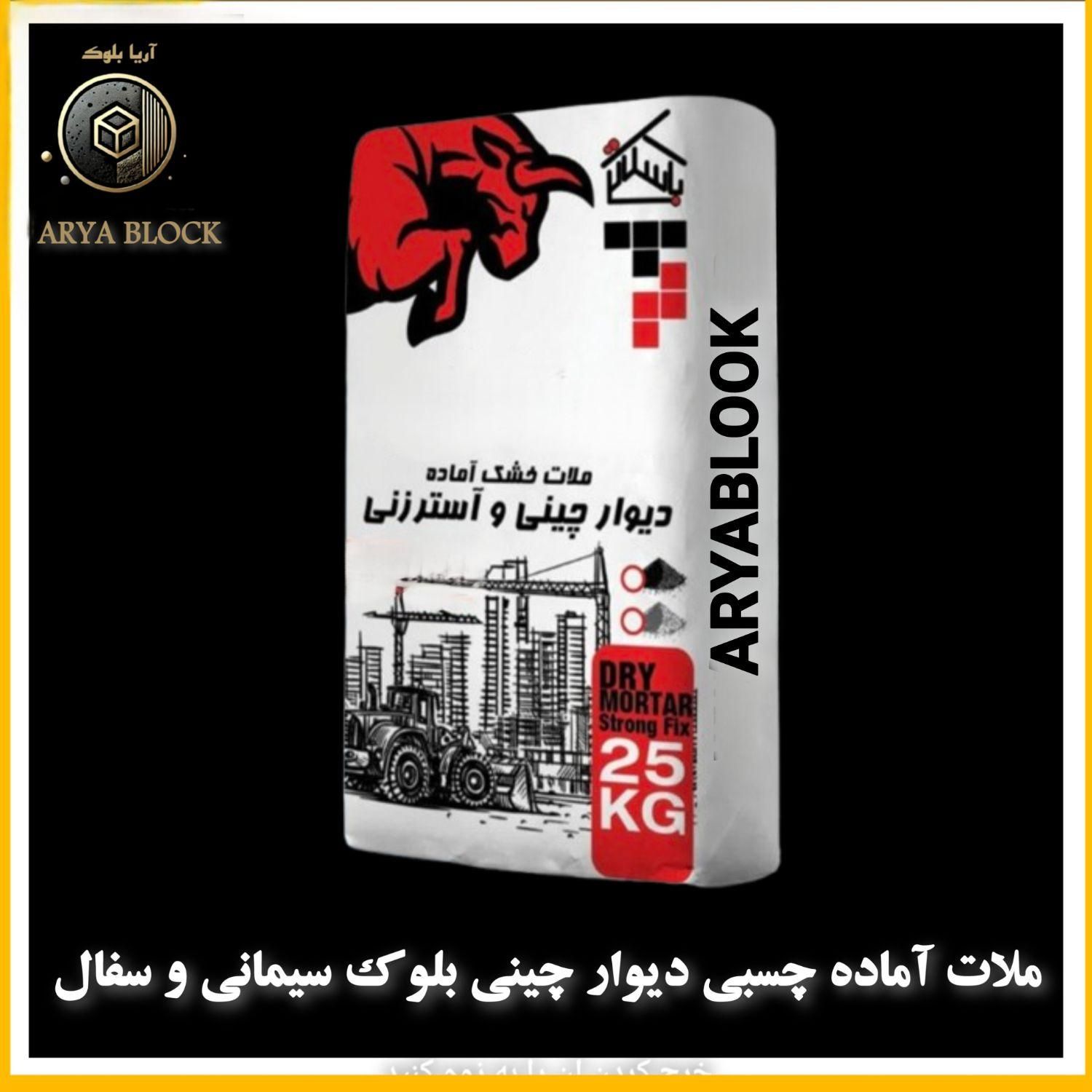 ملات چسبی آماده/چسب بلوک/بلوک سیمانی لیکا و‌ سفال