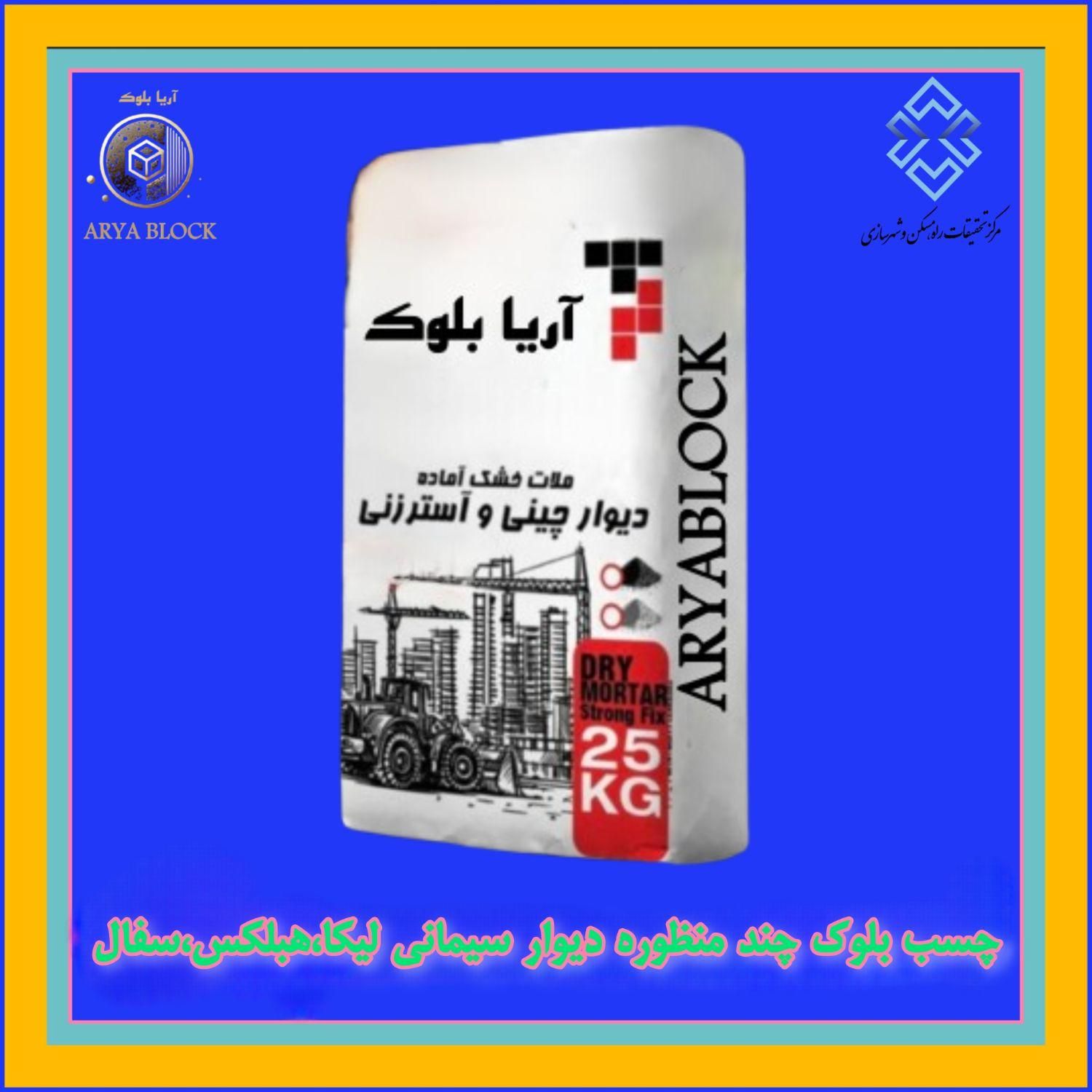 چسب بلوک/جایگزین ارزانتر سیمان/تائیدیه نظام مهندسی