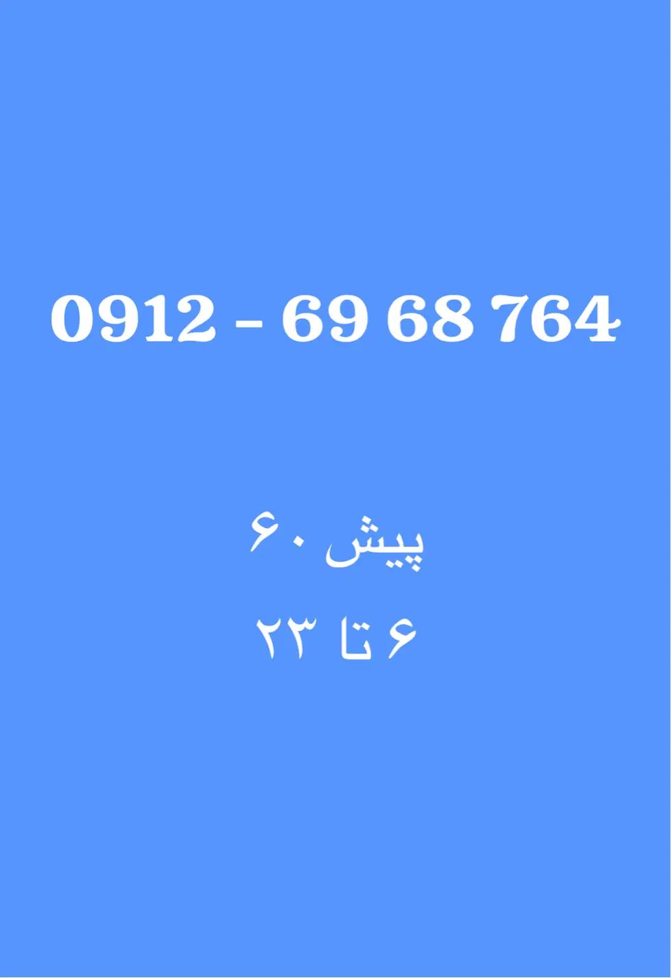 سیم کارت کد ۶ قشنگ با شرایط خوب