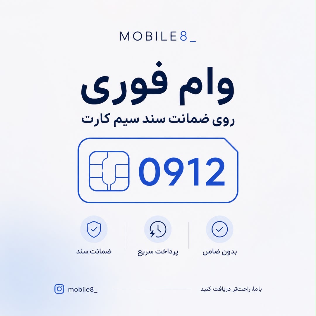 موبایل8