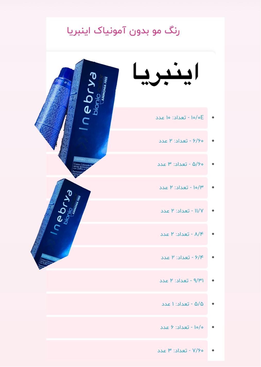 اینبریا بدون آمونیاک رنگمو