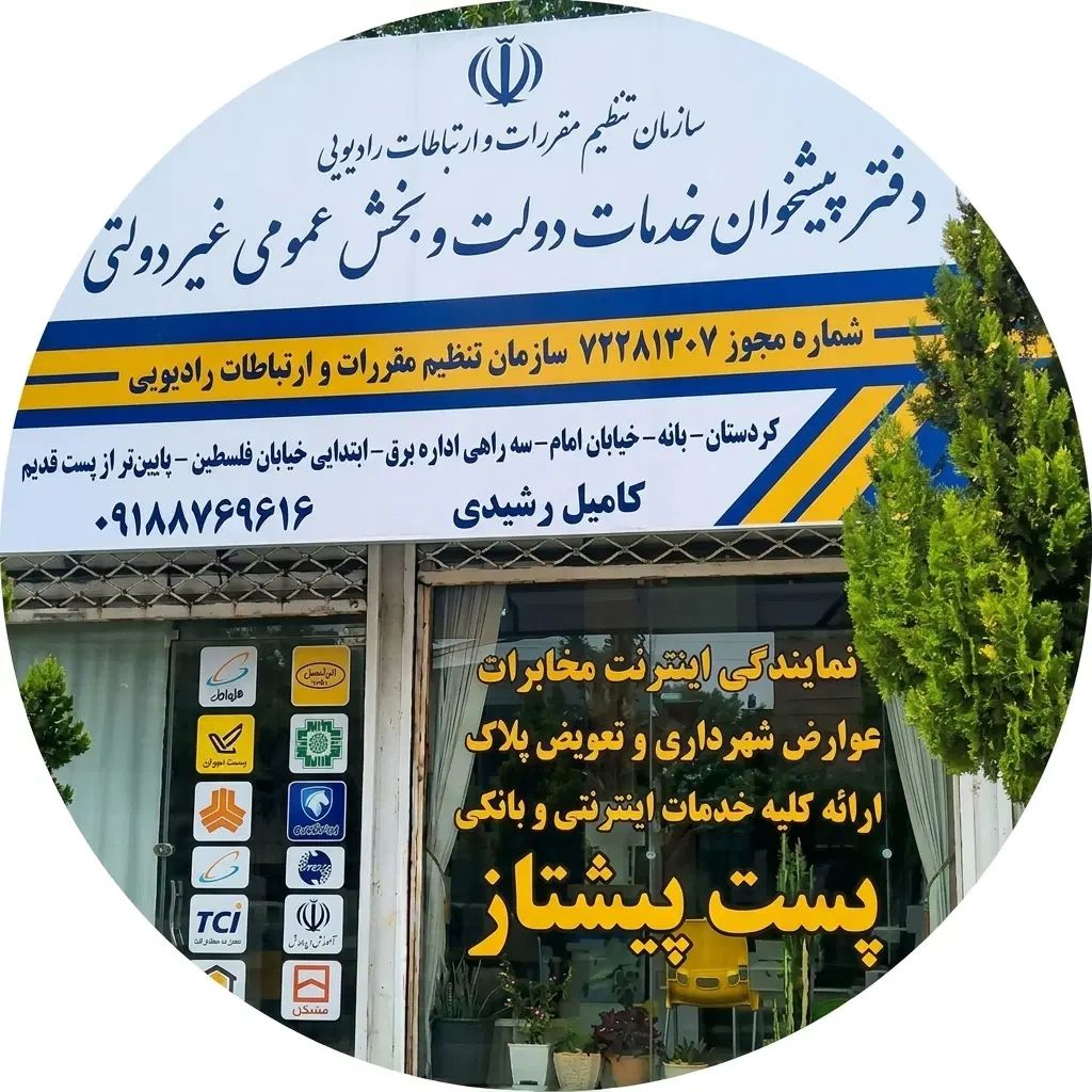دفتر بانه پیشخوان