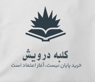 کلبه درویش