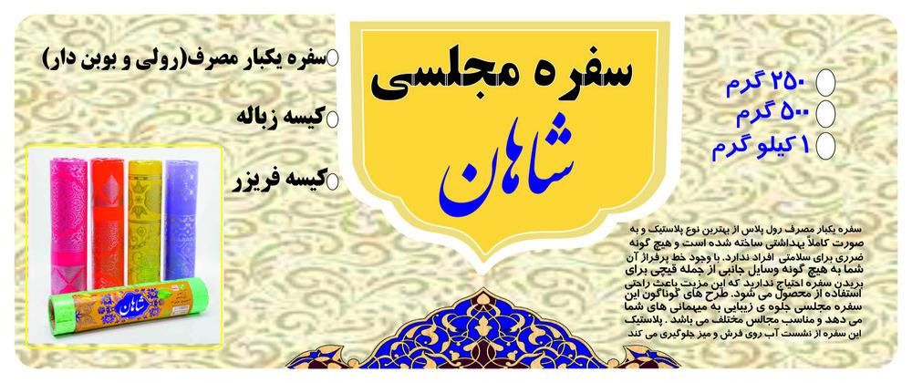 سفره یکبار مصرف و کیسه زباله و کیسه فریزر