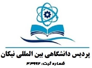 اخذ مدرک دانشگاهی لیسانس تا دکترا