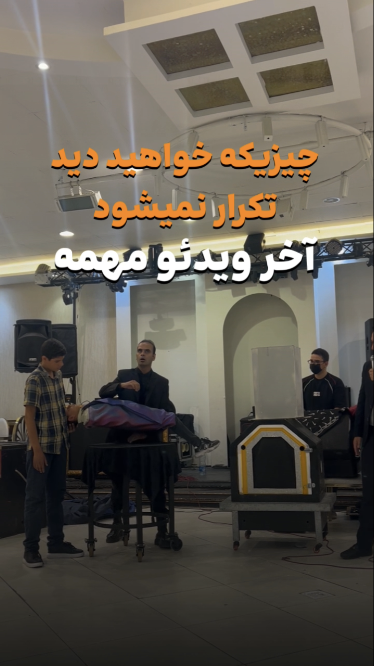 آیتم شعبده و تردستی عروسی مذهبی