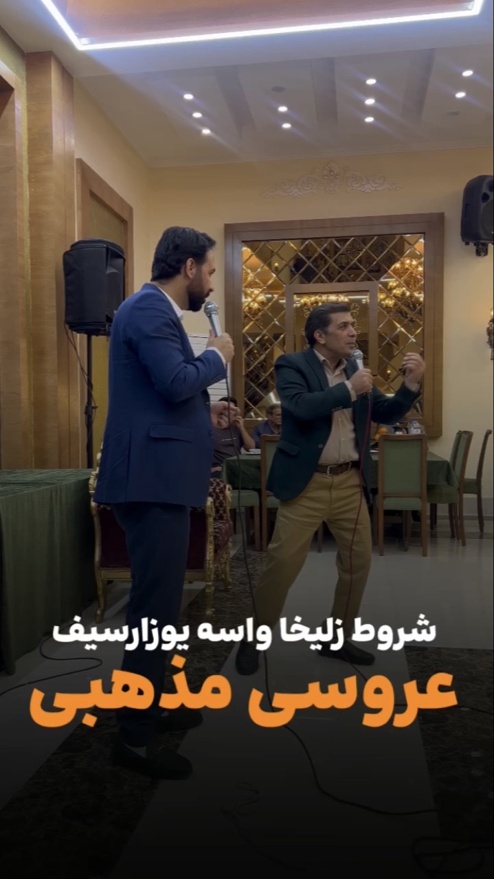 آیتم استنداپ عروسی مذهبی
