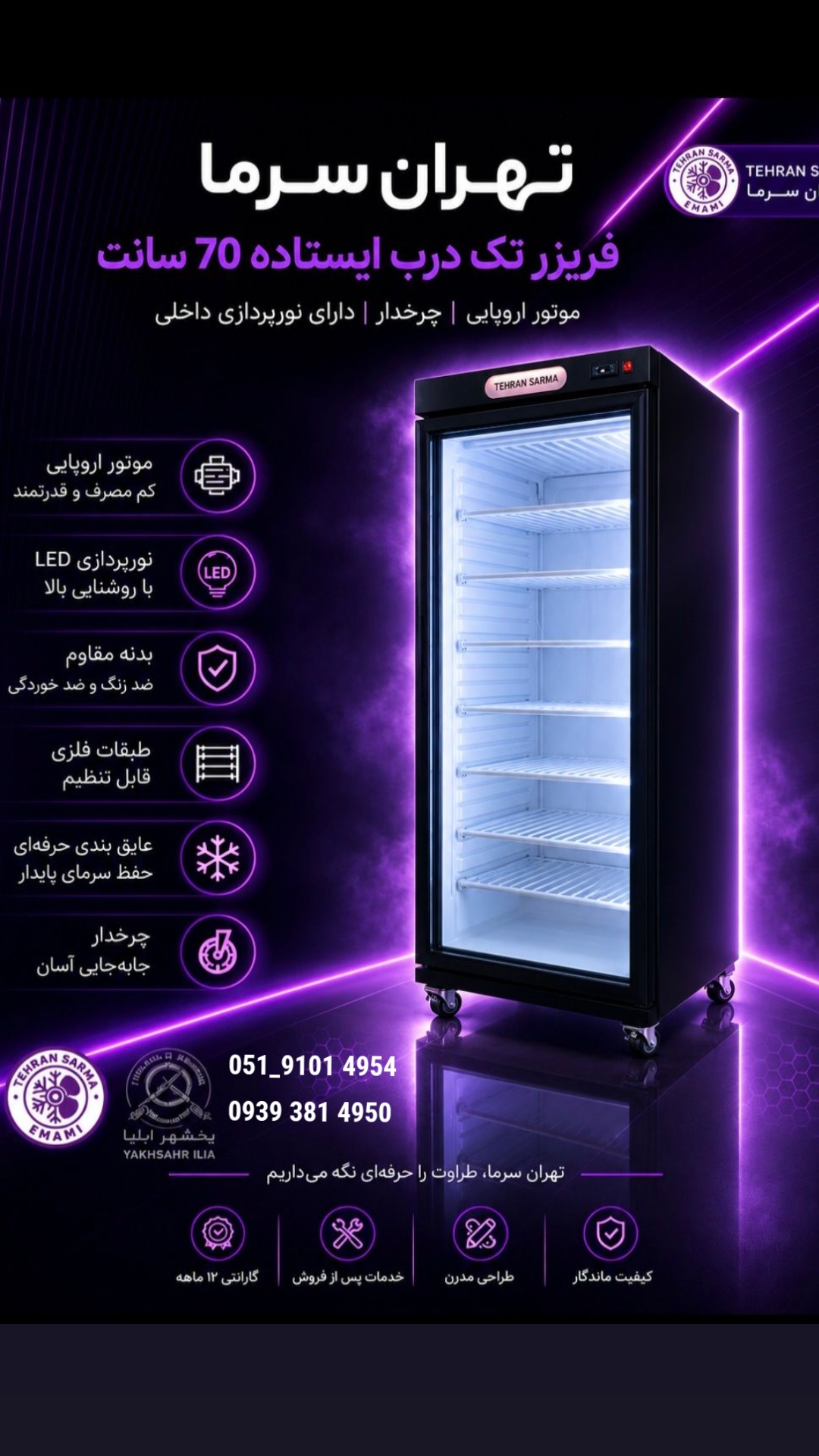 فریزر 70 سانت ویترینی ایستاده