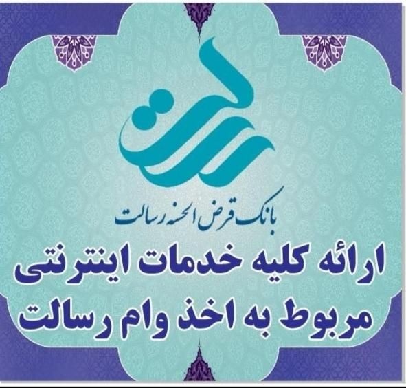 وام فوری با انتقال امتیاز رسالت و سپه