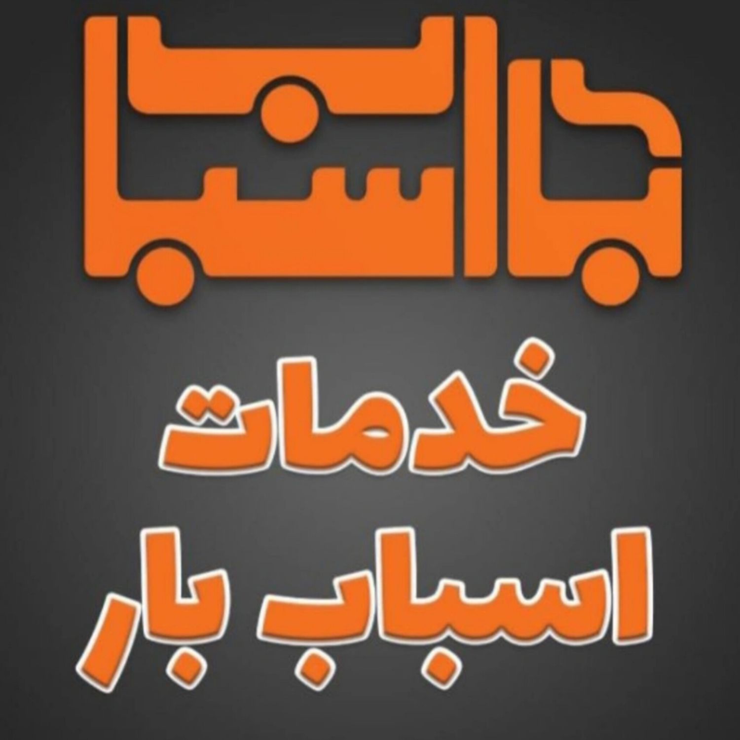 خدمات اسباب بار