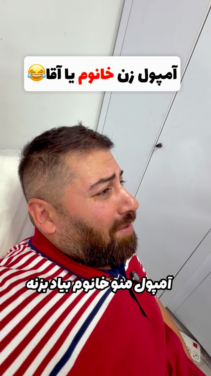⁨ ⁨ شما کدوم آمپول زن رو دوس دارین؟🙈😂