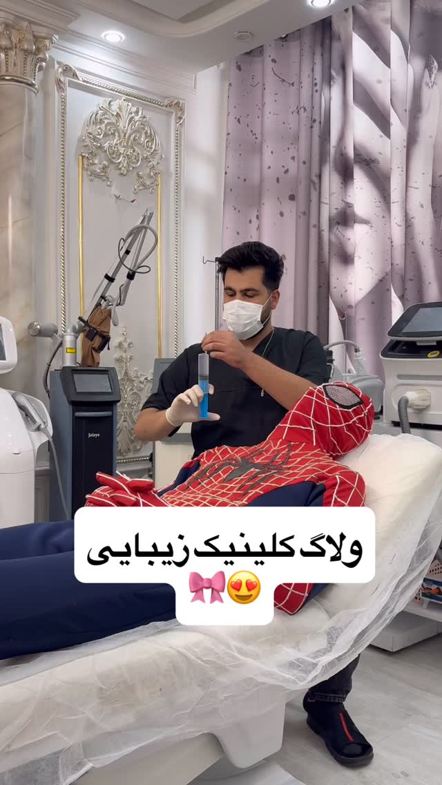 ⁨ ⁨ ولاگ کلینیک🎀😂