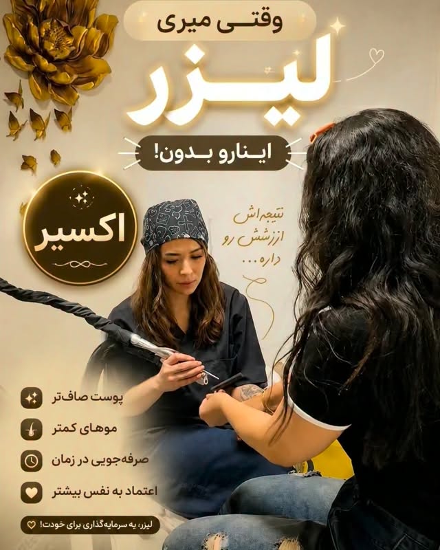  😂سوالاتی که تو لیزر زیاده در تبریز
