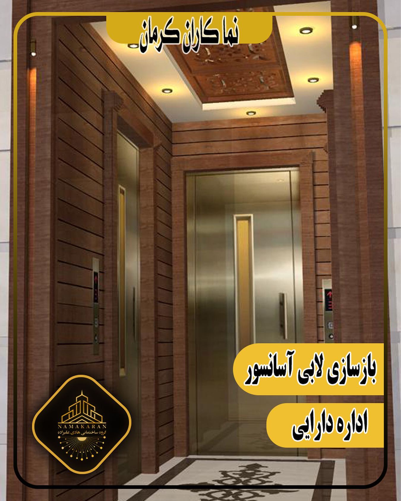 اتمام بازسازی پنج طبقه لابی اسانسور دارایی