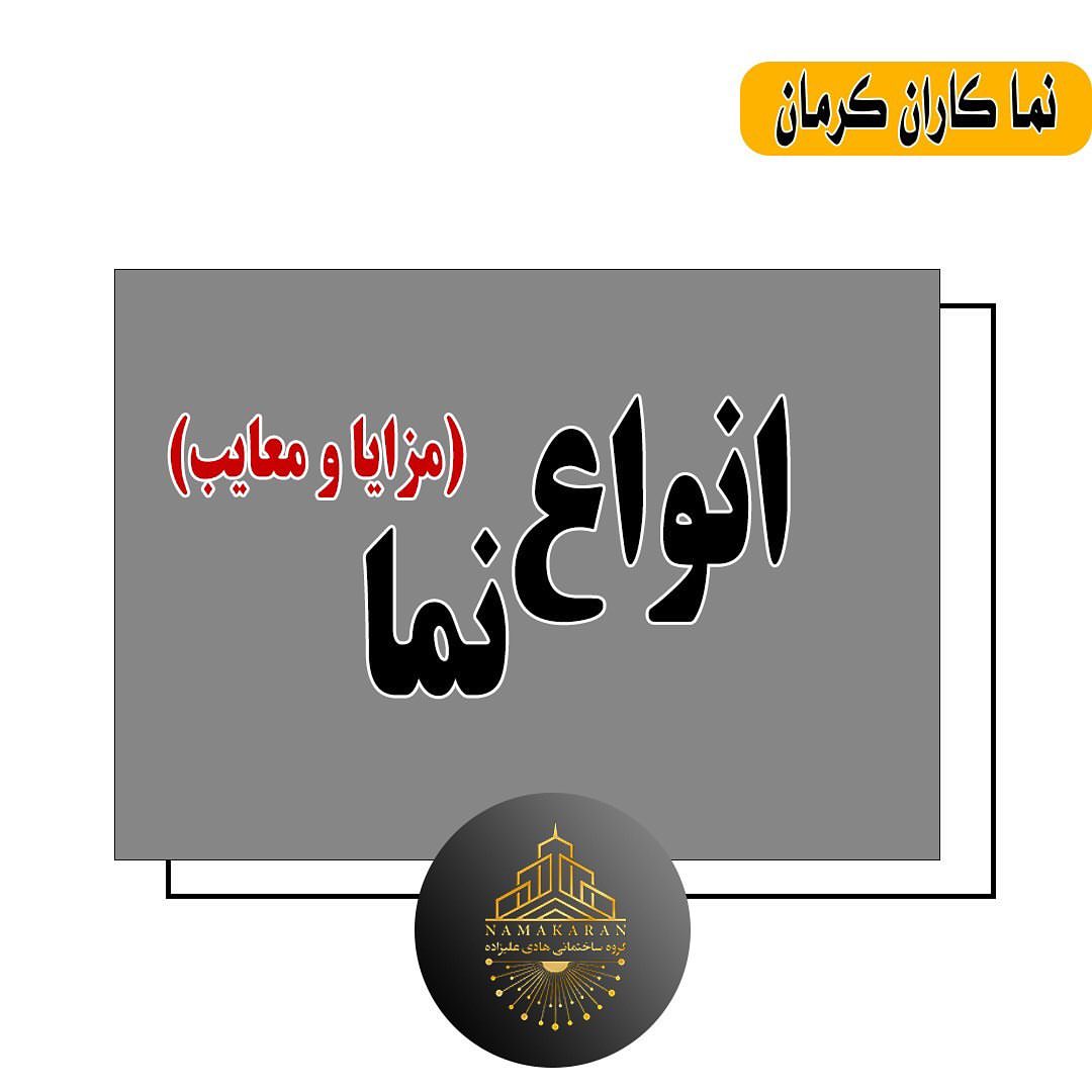 از زمانی که زیبایی ظاهری و آرامش، آسایش و ایمنی هر چه بیشتر محل زیست بشر و صد البته صرفه جویی در