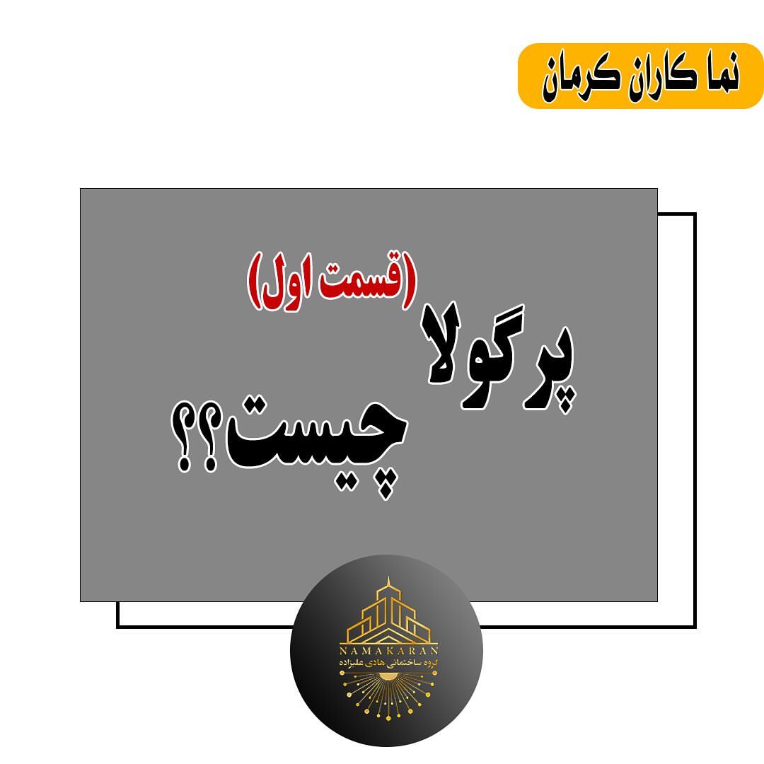 سازه‌ای است که به عنوان سایبان در فضای باز در خانه، باغ، ویلا و مجتمع و.. مورد استفاده قرار