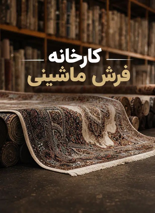 کارخانه فرش نگین پایتخت کاشان در کاشان