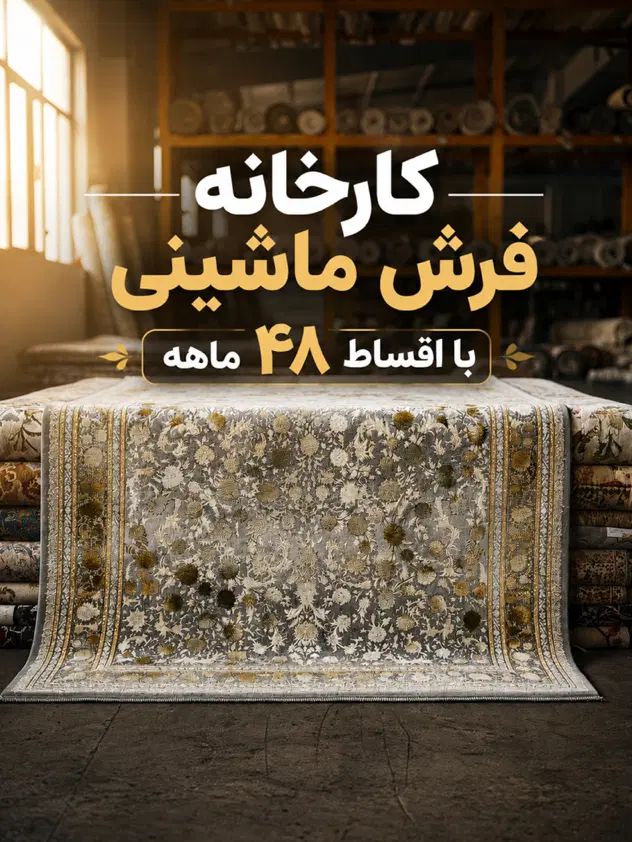 خرید فرش بدون چک / بدون پول / با کسر از حقوق در کاشان