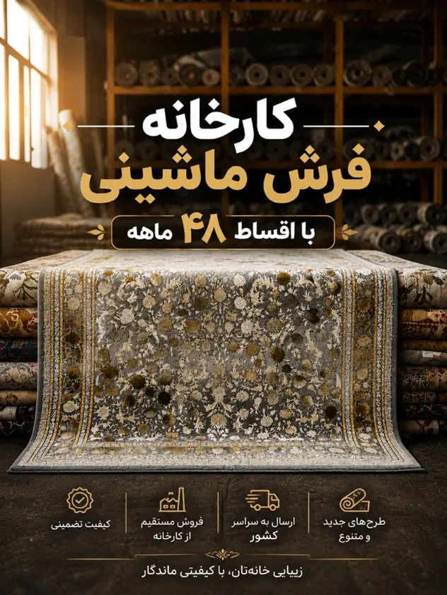 کارخانه فرش ماشینی با اقساط بدون چک / بدون پول پیش در کاشان