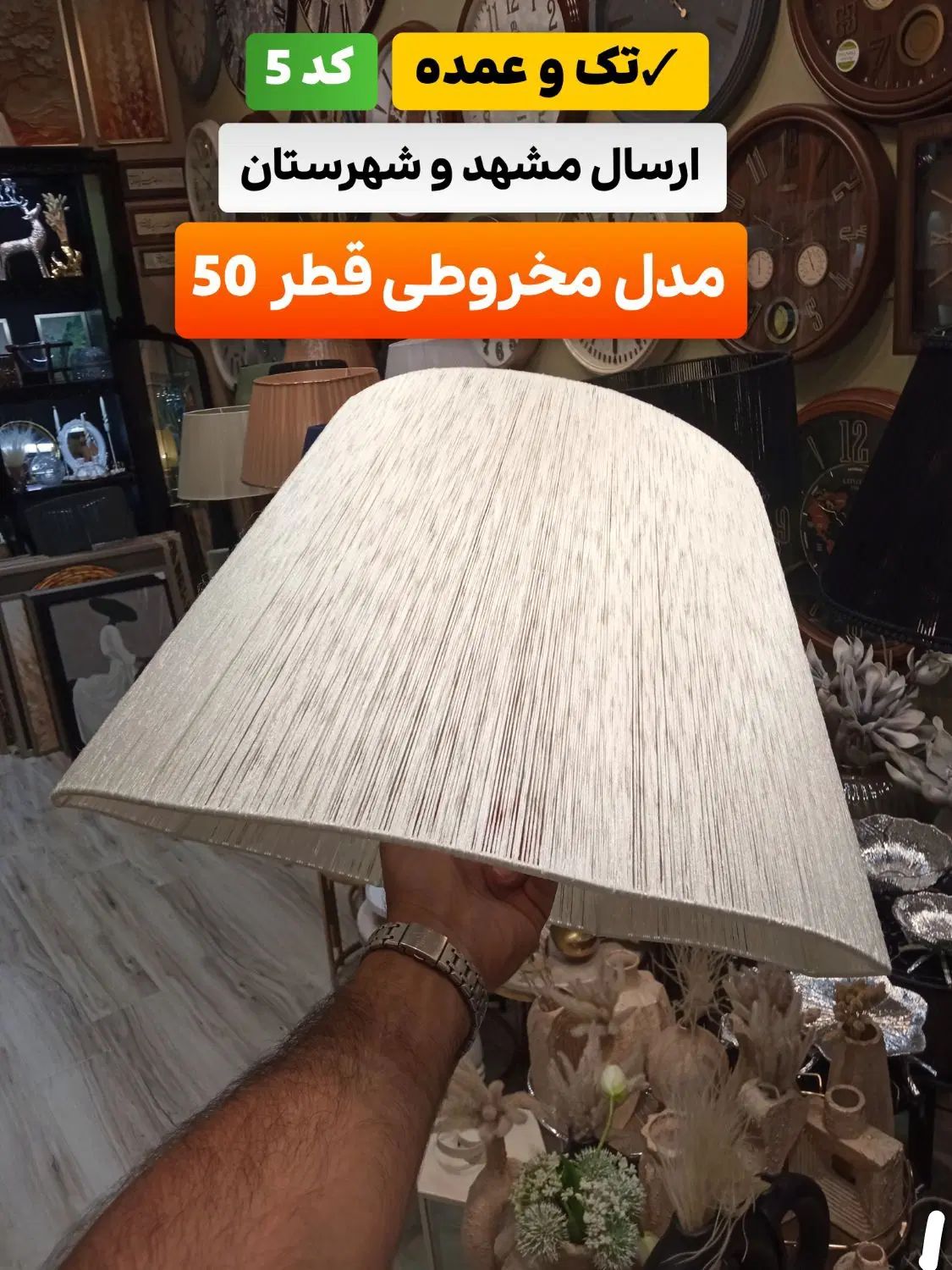 شید.آباژ ور کلاهک در مشهد