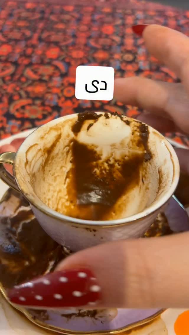 فال تک نیت قهوه برای دی ماهی های عزیز ✨️🤍 در رشت