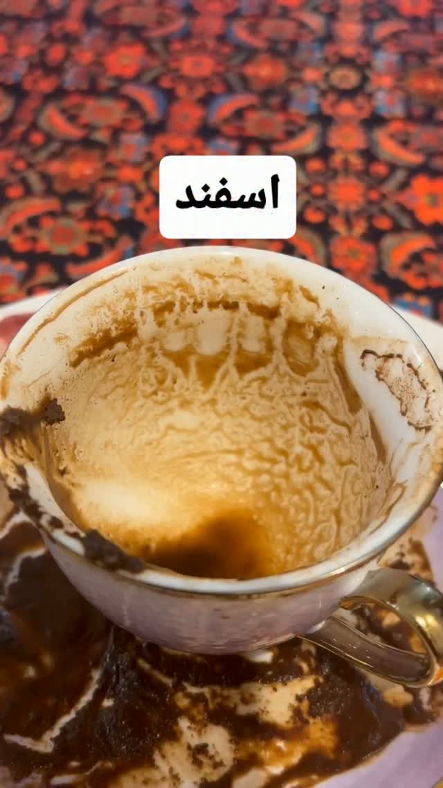 فال تک نیت قهوه برای اسفند ماهی های عزیز ✨️🤍 در رشت
