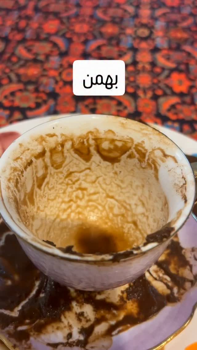 فال تک نیت قهوه برای بهمن ماهی های عزیز ✨️🤍 در رشت