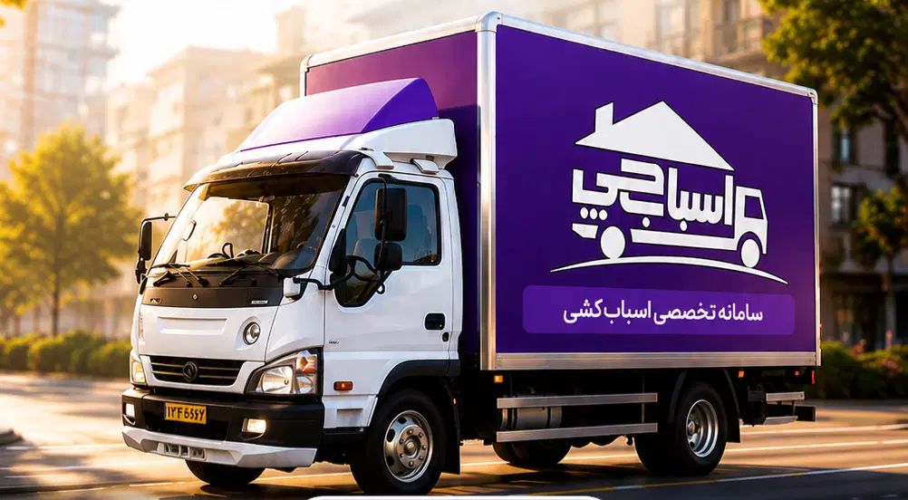 خدمات%اسباب چی %اسباب کشی - تصویر 3