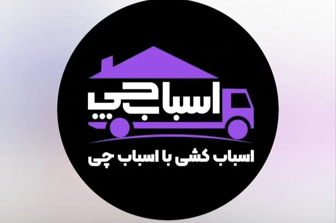 خدمات%اسباب چی %اسباب کشی