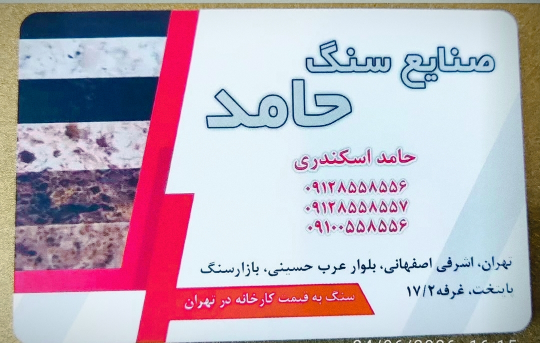 صنایع سنگ حامد
