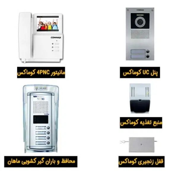 پکیج اقتصادی آیفون تصویری کوماکس