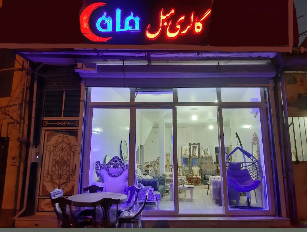 گالری مبل ماه