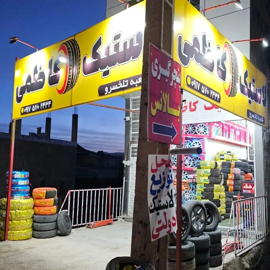 انواع رینگ و لاستیک دولتی