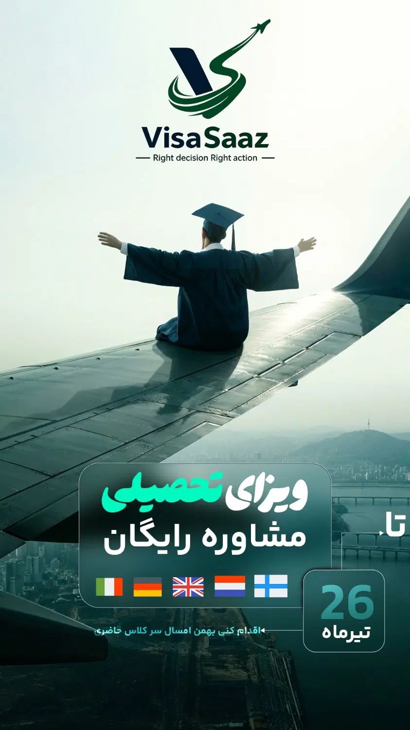 ویزای تحصیلی ، تحصیل رایگان + اجازه کار