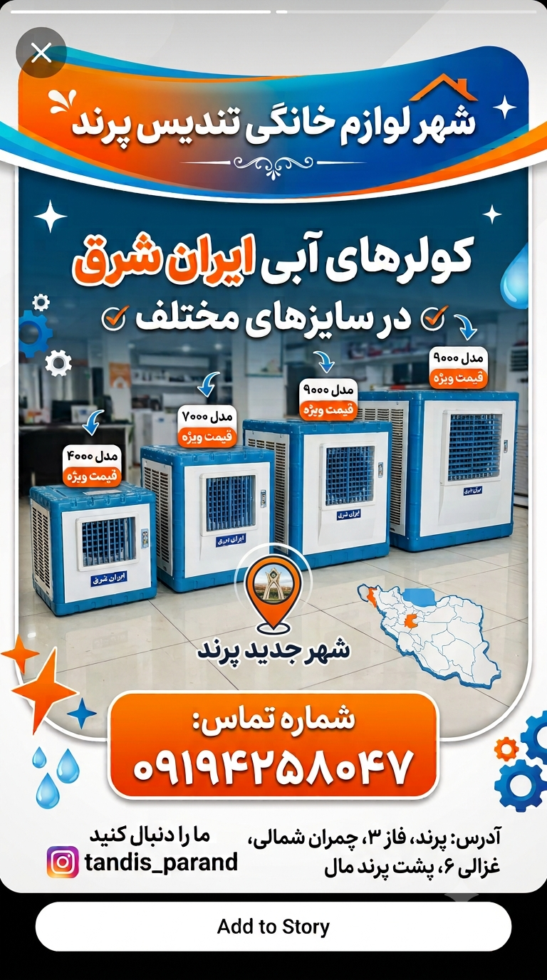 کولر ابی ایرانشرق