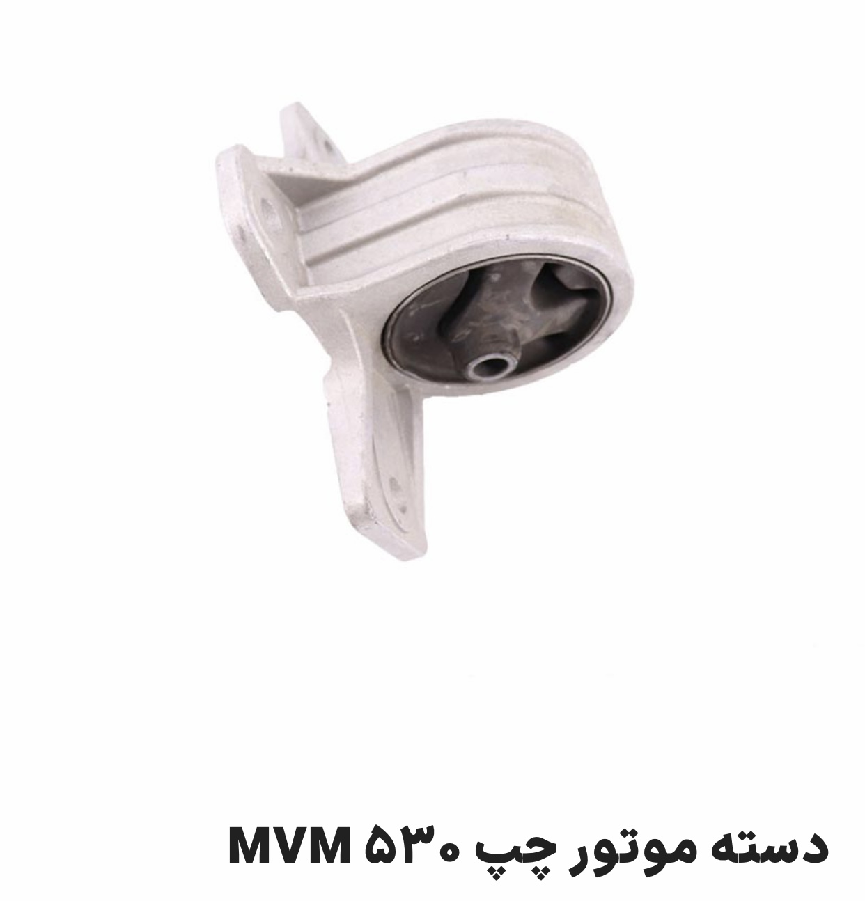 دسته موتور چپ MVM