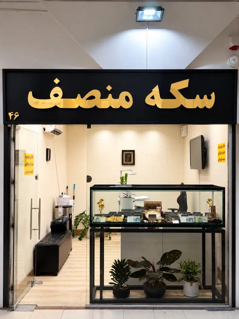 بالاترین خریدار طلا و سکه و آبشده و پارسیان